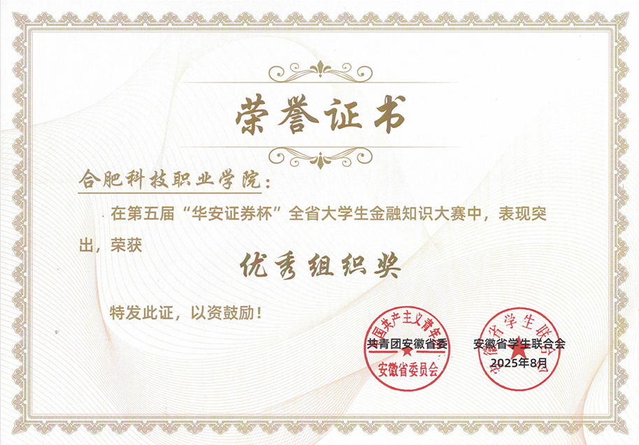 第五届“华安证券杯”全省大学生金融知识大赛优秀组织奖